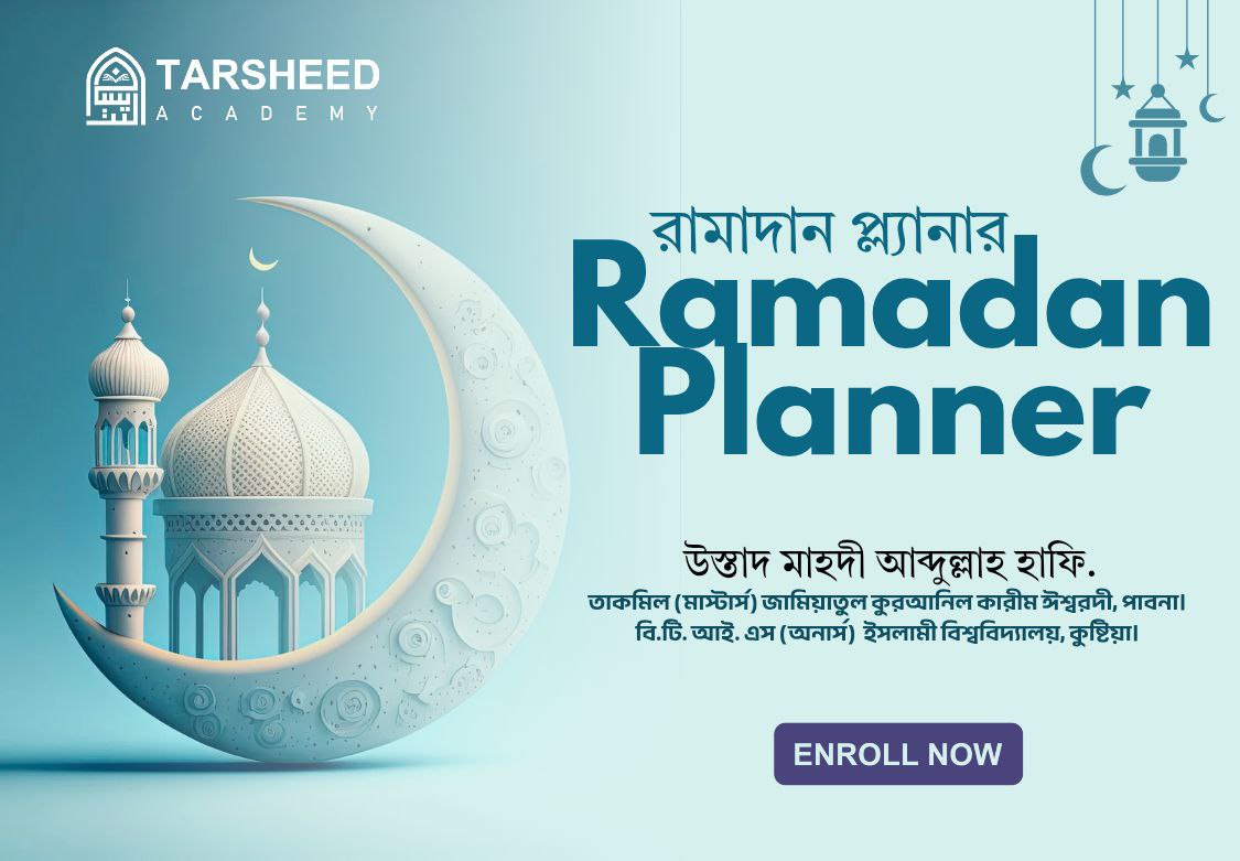 রমাদান প্ল্যানার