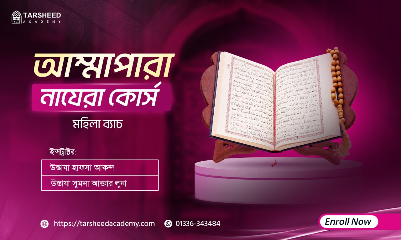 আম্মাপারা নাযেরা কোর্স (মহিলা)