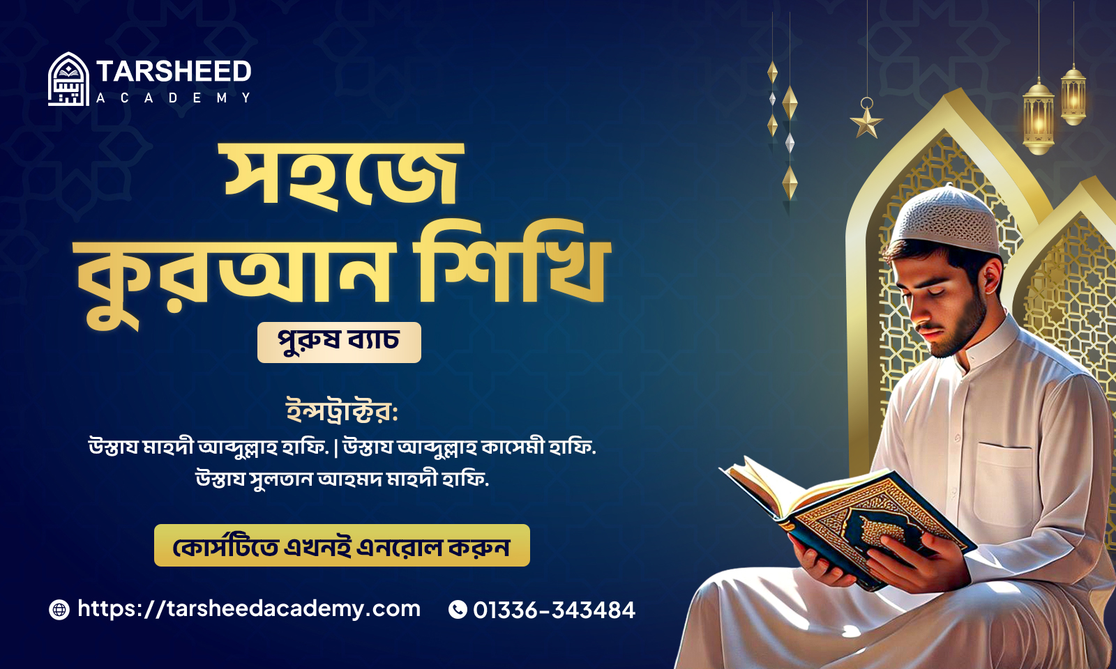 সহজে কুরআন শিখি (পুরুষ)