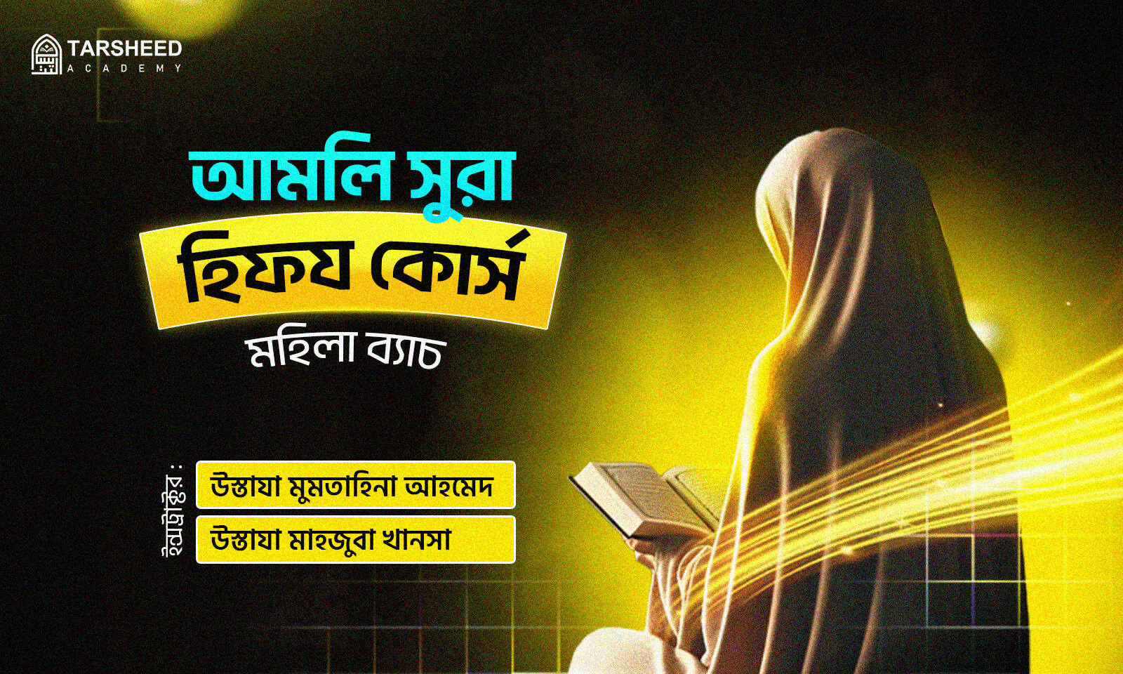 আমলি সুরা হিফয কোর্স (মহিলা)