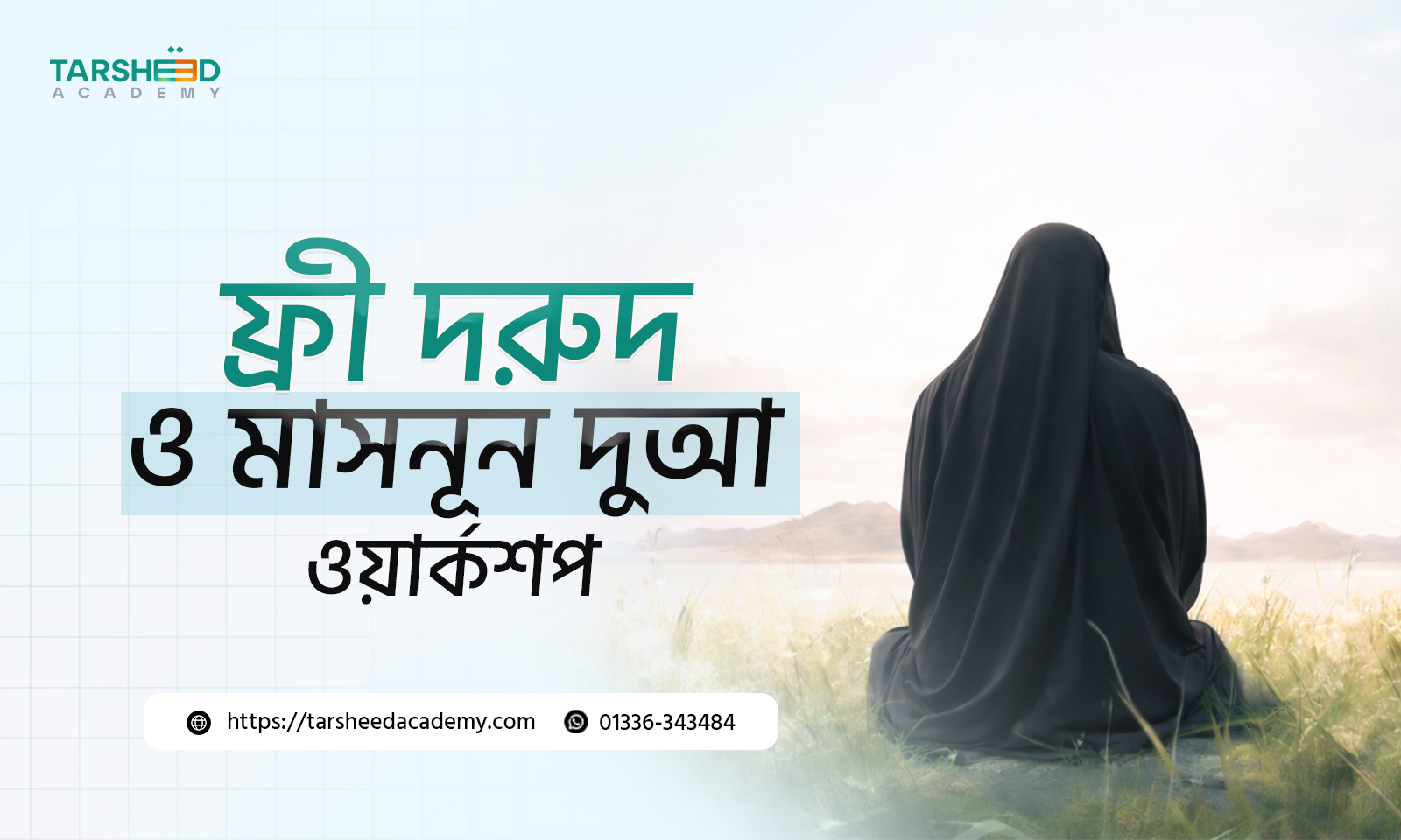 ফ্রি ওয়ার্কশপ : দরুদ ও মাসনুন দুআ