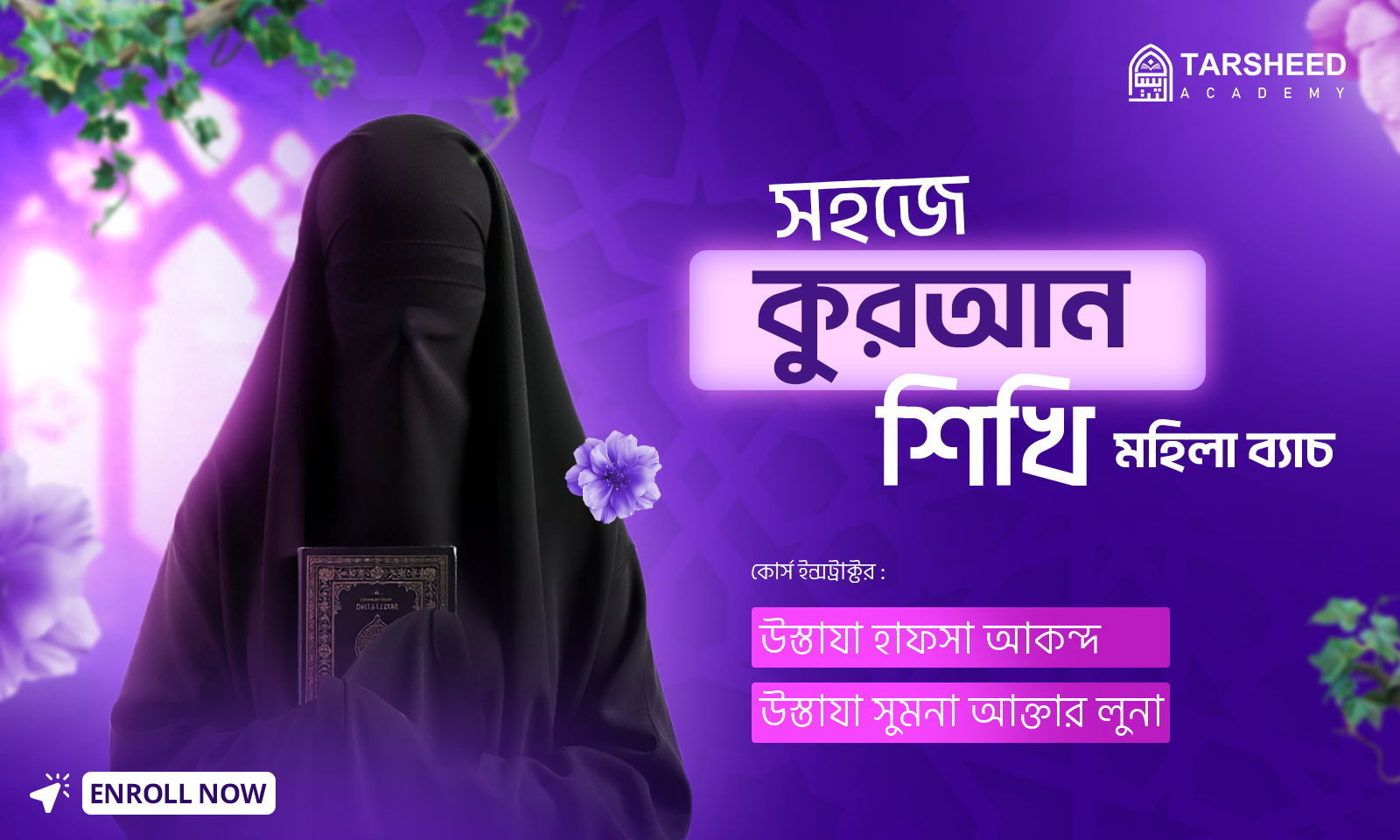 সহজে কুরআন শিখি (মহিলা)