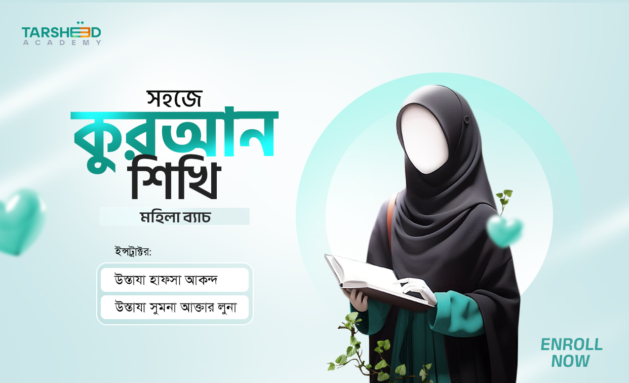 সহজে কুরআন শিখি (মহিলা)